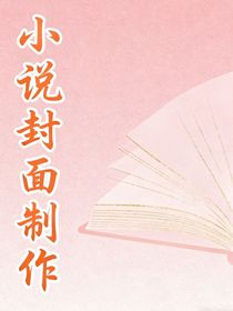 接單小說封面制作