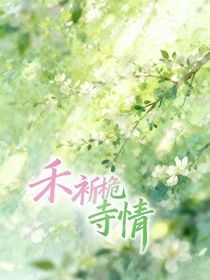 禾祈桅寺情