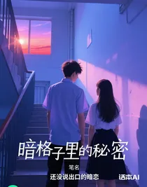 暗格子里的秘密