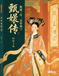 甄嬛傳：富察婉寧
