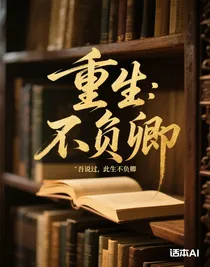 重生：不負卿