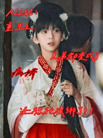 ALL銘：重生之兄弟都變成了病嬌，還想把我綁了？！