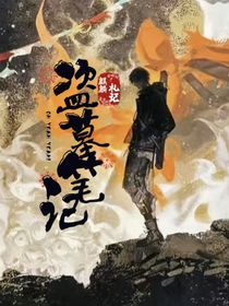 盜筆記之麒麟心上有明月