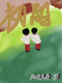 初陽（書名重復(fù)了好煩）