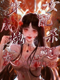 穿成炮灰女配殺瘋了