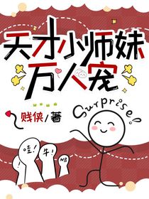 天才小師妹萬人寵