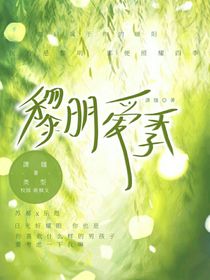 黎明愛季