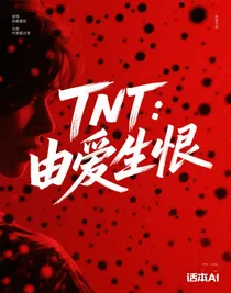 TNT：由愛(ài)生恨