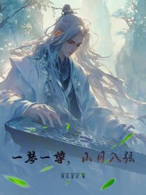 一琴一尊，山月入弦