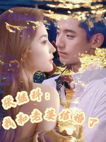 張繼科：我和老婆結(jié)婚了