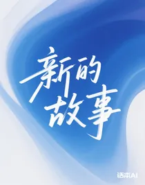 霍三：新的故事