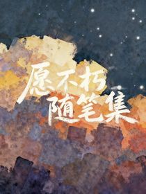 愿不朽隨筆集