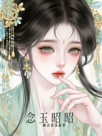 念玉昭昭