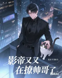 影帝又又又在撩帥哥了