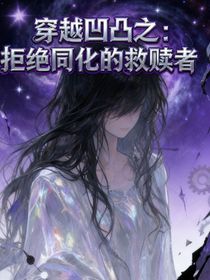 穿越凹凸之：拒絕同化的救贖者