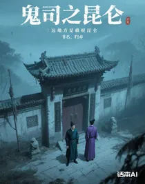 詭司之昆侖