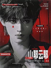TNT女尊：山耶云耶