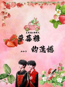 草莓糖的遺憾