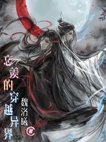 忘羨的穿越異界