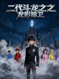 二代斗龙之龙影暗卫