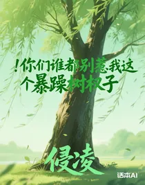 你們誰都別惹我這個(gè)暴躁樹杈子