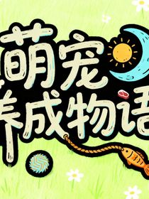 TNT：萌寵養(yǎng)成物語