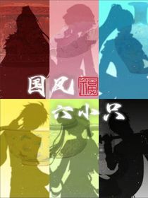 修仙世界之超燃六小只