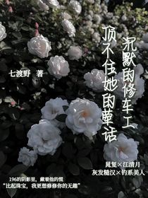 沉默的修車工，頂不住珠寶師的葷話