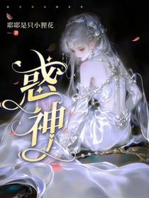 惑神人