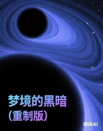 夢(mèng)境的黑暗（重制版）