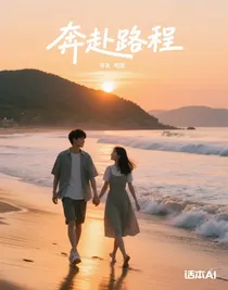 奔赴路程