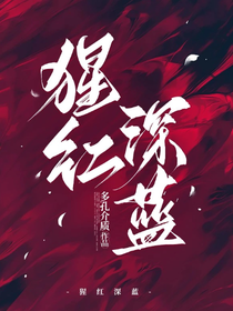 猩紅深藍