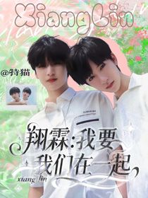 翔霖：我要我們一直在一起
