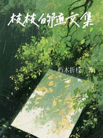 枝枝的隨文集
