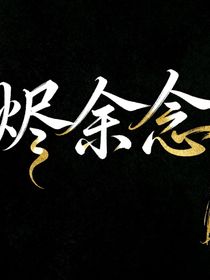 燼余念
