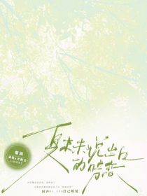夏末未說出口的暗戀