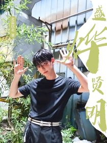 盛燁賢明