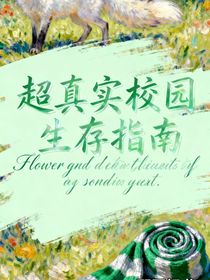 超真實(shí)校園生存指南