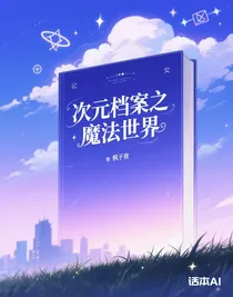 次元檔案之魔法世界