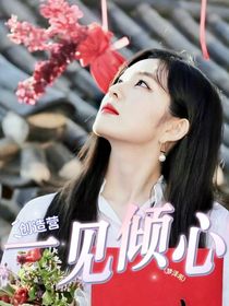 創(chuàng)造營(yíng)：一見(jiàn)傾心