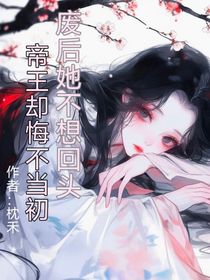 廢后她不想回頭，帝王后悔無比