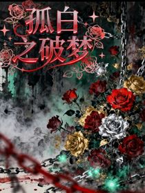 孤白之破夢