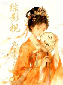 綜影視：九尾惑眾生
