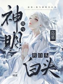 盜筆：待君何時歸