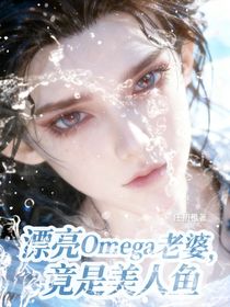 漂亮0mega老婆竟是美人魚