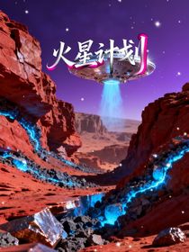 火星計劃