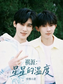 祺源：星星的溫度