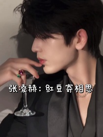 張凌赫：紅豆寄相思
