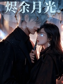 燼余月光——