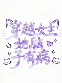 穿越女主她腦子有病